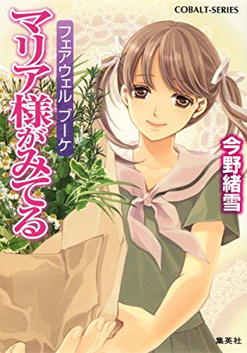 マリア様がみてる