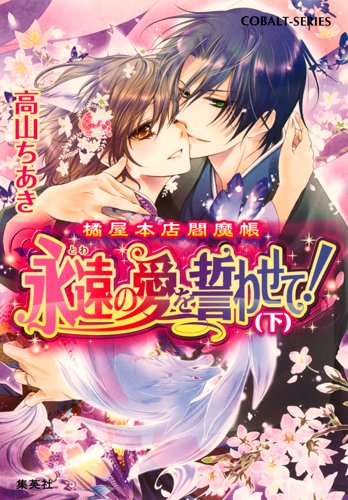 橘屋本店閻魔帳