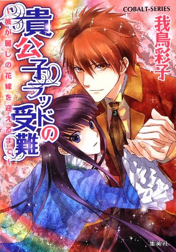 貴公子ラッドの受難 ~彼が麗しの花嫁を迎えるまで~