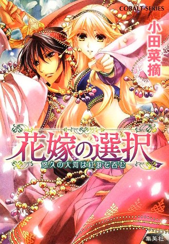 花嫁の選択