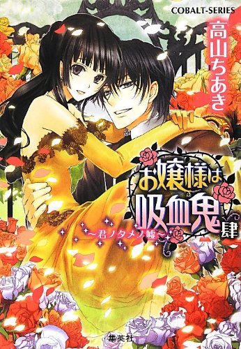 お嬢様は吸血鬼