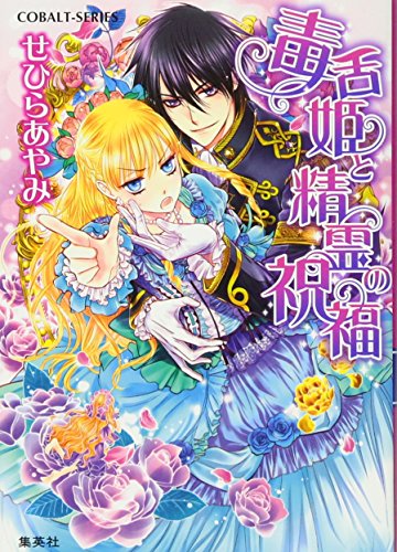 毒舌姫シリーズ