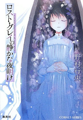 ロスト・グレイの静かな夜明け