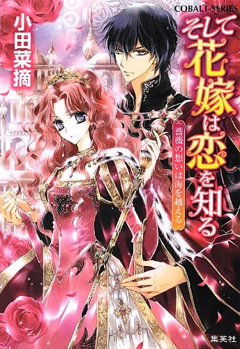 そして花嫁は恋を知る