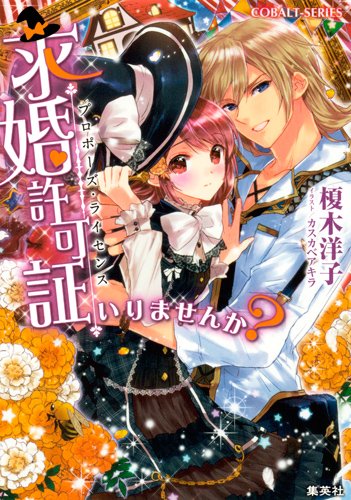 求婚許可証いりませんか?