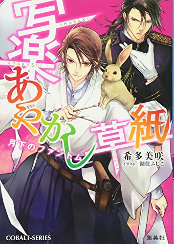 写楽あやかし草紙