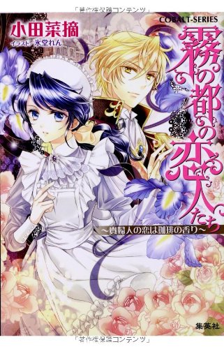 霧の都の恋人たち ~貴婦人の恋は珈琲の香り~