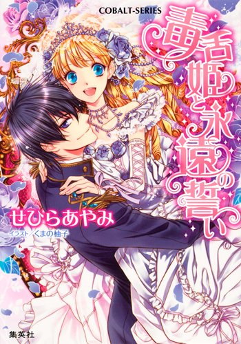 毒舌姫シリーズ