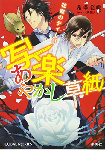 写楽あやかし草紙