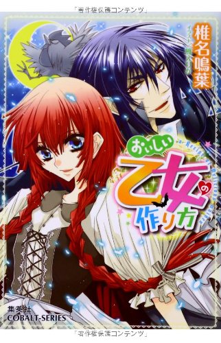 おいしい乙女の作り方