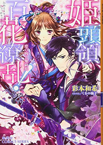 姫頭領、百花繚乱!