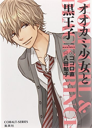 オオカミ少女と黒王子