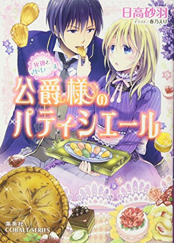 公爵様のパティシエール 死神とマドレーヌ