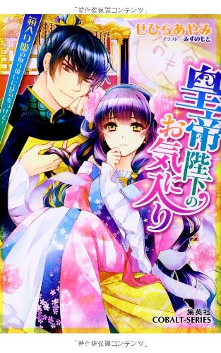 皇帝陛下のお気に入り