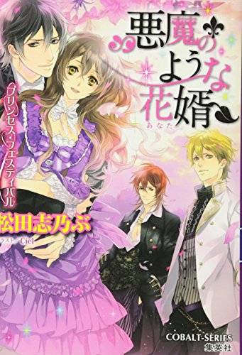 悪魔のような花婿