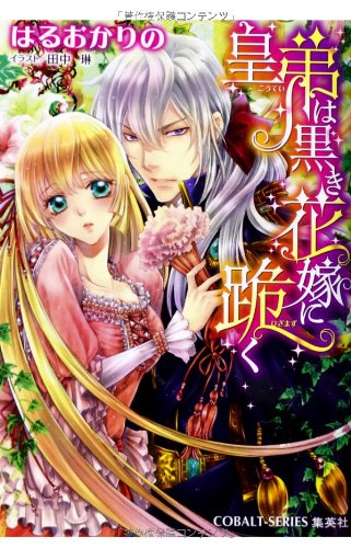 禁断の花嫁三部作