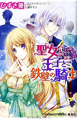 聖女と王子と鉄壁の騎士 その恋、全力で邪魔します!