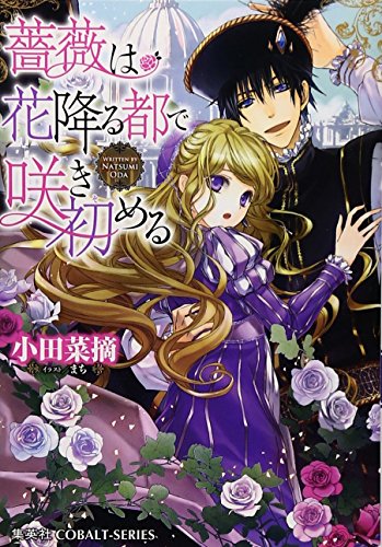 薔薇は花降る都で咲き初める