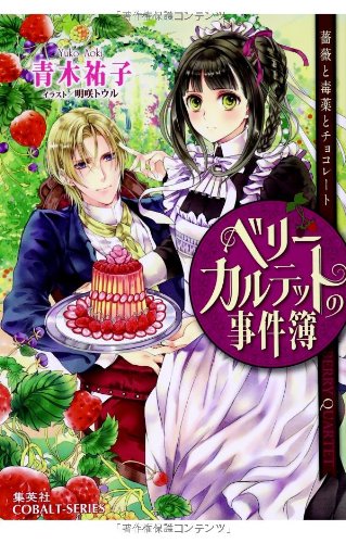 ベリーカルテットの事件簿 薔薇と毒薬とチョコレート
