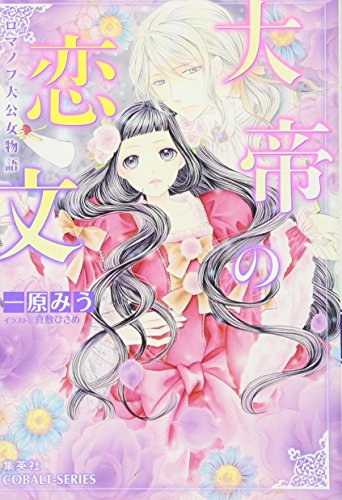 ロマノフ大公女物語 大帝の恋文