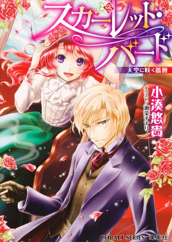 スカーレット・バード 天空に咲く薔薇