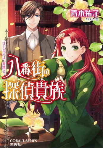 八番街の探偵貴族 はじまりは、舞踏会。