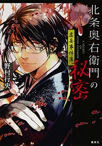 北条奥右衛門の秘密 虚妄事件簿