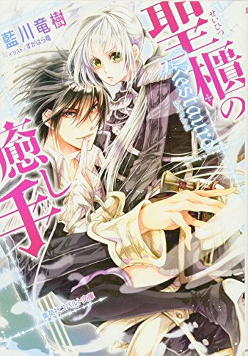 聖櫃の癒し手-Restauro-