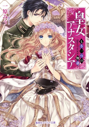 皇女アナスタシア ~もう一つの物語~