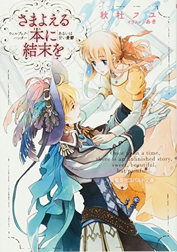 さまよえる本に結末を ウィルブック・ハンターあるいは甘い憂鬱