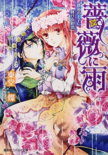 薔薇に雨 孤高の王子に捧げる初恋