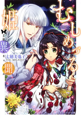むしめづる姫異聞 ―王朝スキャンダル―