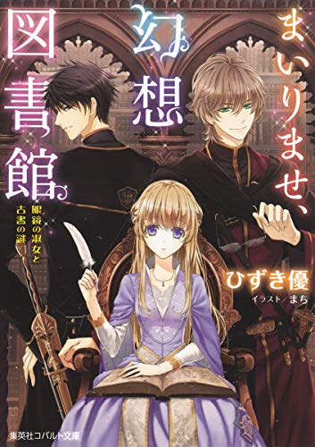 まいりませ、幻想図書館 眼鏡の淑女と古書の謎