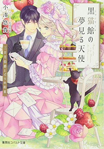 黒猫館の夢見る天使 三日月伯爵とパリの約束