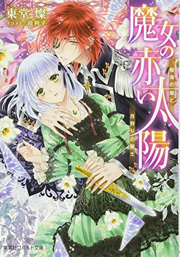 魔女の赤い太陽 樹海の娘と月狩りの騎士