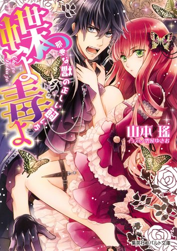 蝶よ毒よ 邪悪な獣の正しい飼い方