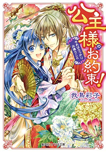 公主様のお約束!