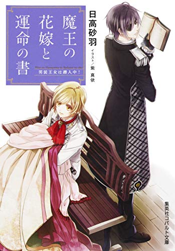 魔王の花嫁と運命の書