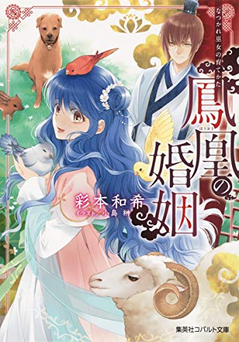 鳳凰の婚姻 なつかれ巫女の育てかた