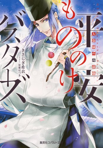 平安もののけバスターズ 大盗賊の再就職