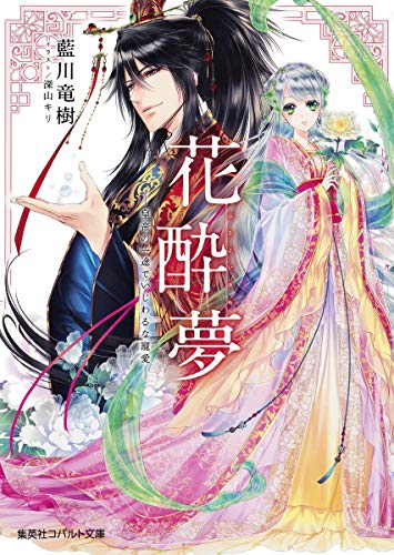 花酔夢 ―皇帝の一途でいじわるな寵愛―