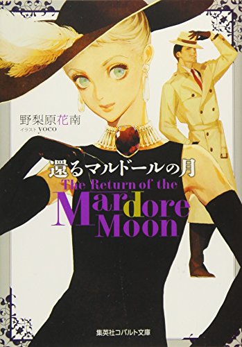 還るマルドールの月 The Return of the Mardore Moon