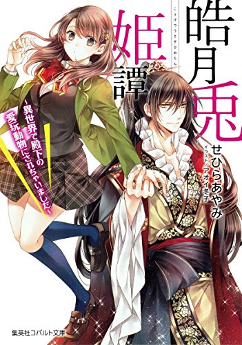 皓月兎姫譚 ~異世界で殿下の愛玩動物にされちゃいました~