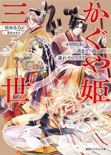 かぐや姫三世 わたしを月まで連れていって!