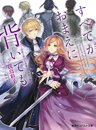 すべてがおまえに背いても ――高貴な罪びとを愛した少女の物語――