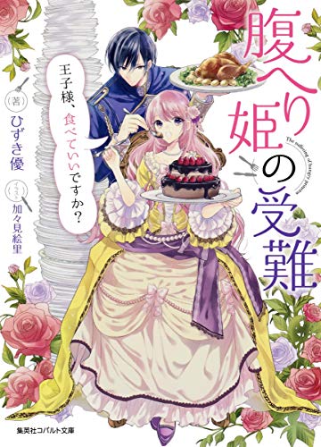 腹へり姫シリーズ