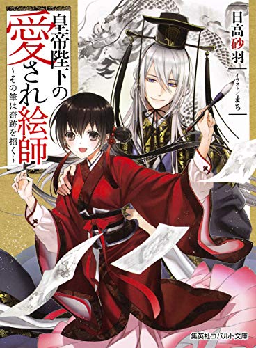 皇帝陛下の愛され絵師 ~その筆は奇跡を招く~