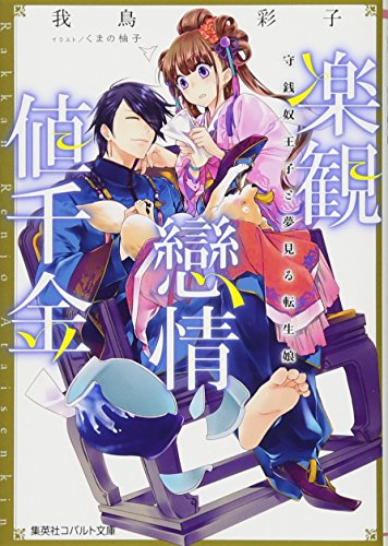 楽観戀情値千金 守銭奴王子と夢見る転生娘