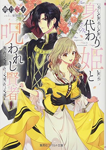 身代わり姫と呪われし賢者