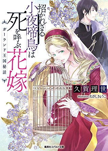 招かれざる小夜啼鳥は死を呼ぶ花嫁 ガーランド王国秘話
